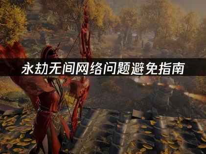 永劫无间如何避免网络问题？UU助你畅享武侠竞技！