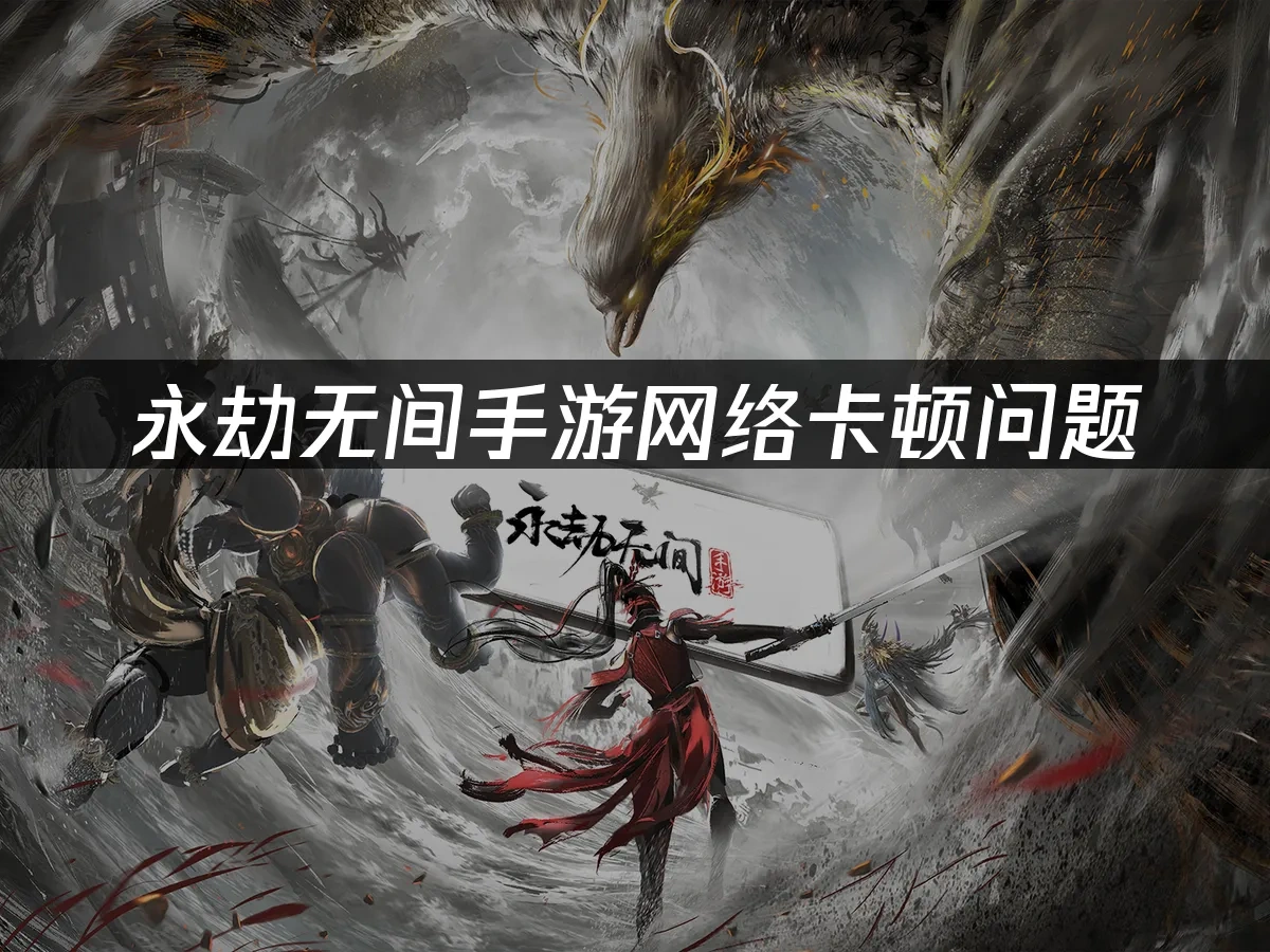 永劫无间手游 封面图