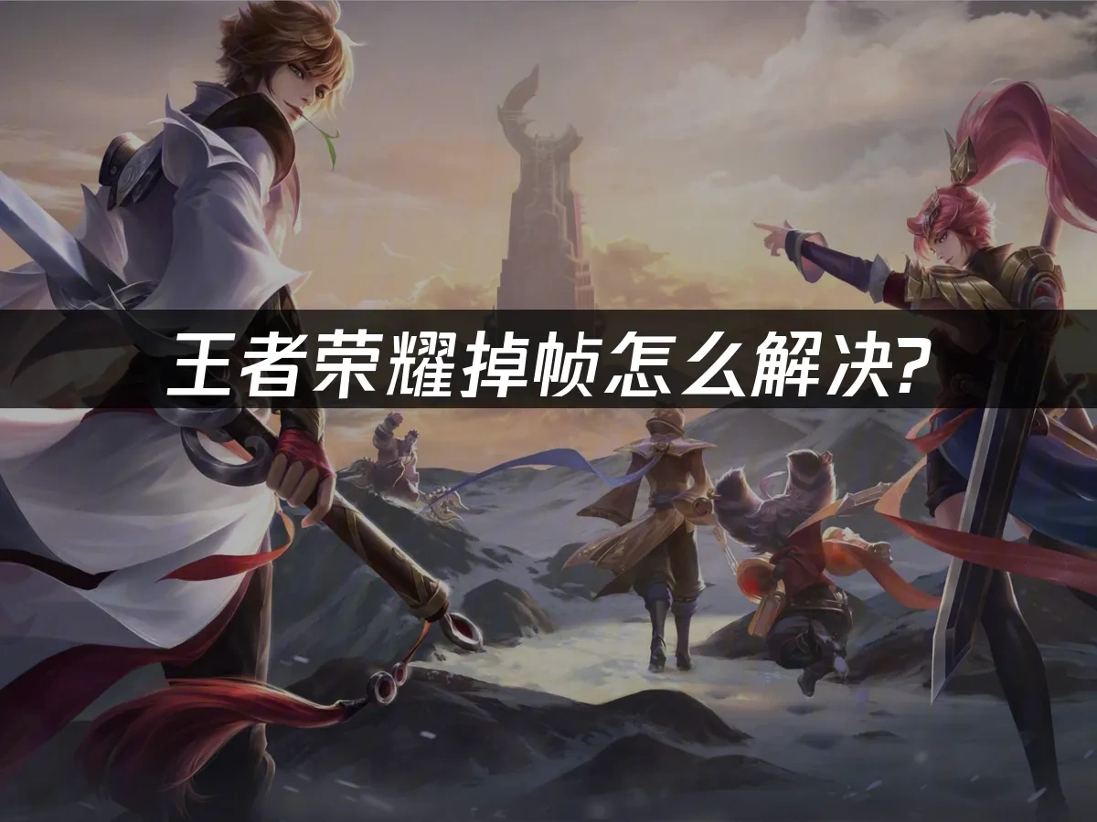 王者荣耀 封面图