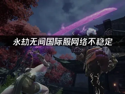 永劫无间国际服如何避免网络问题！