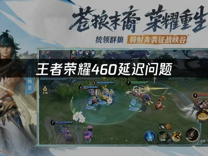 王者荣耀460延迟问题：UU加速器一键解决方案！