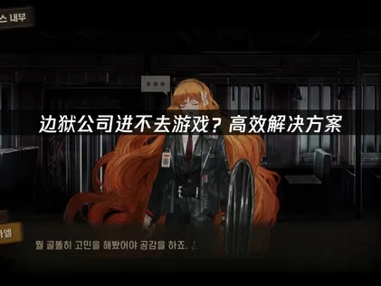 突破进不去游戏，畅享《边狱公司》策略世界！