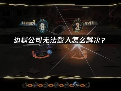 边狱公司无法载入问题深度解析及有效应对措施！