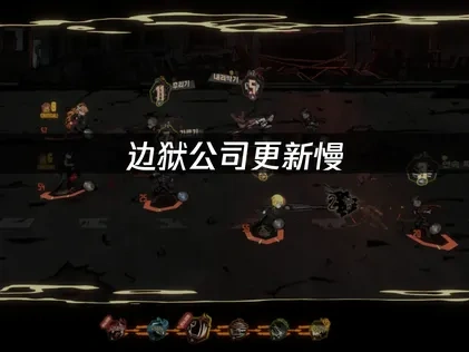 边狱公司更新慢：原因解析与UU加速器助力提速全攻略！