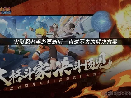 火影忍者手游更新后一直进不去的解决方案！