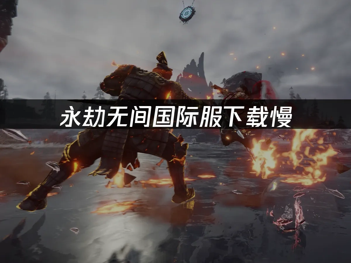 永劫无间 封面图