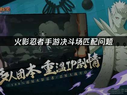 火影忍者手游无法正常匹配决斗场——UU加速解决方案！