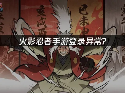 火影忍者手游登录异常？UU加速器一键解决！