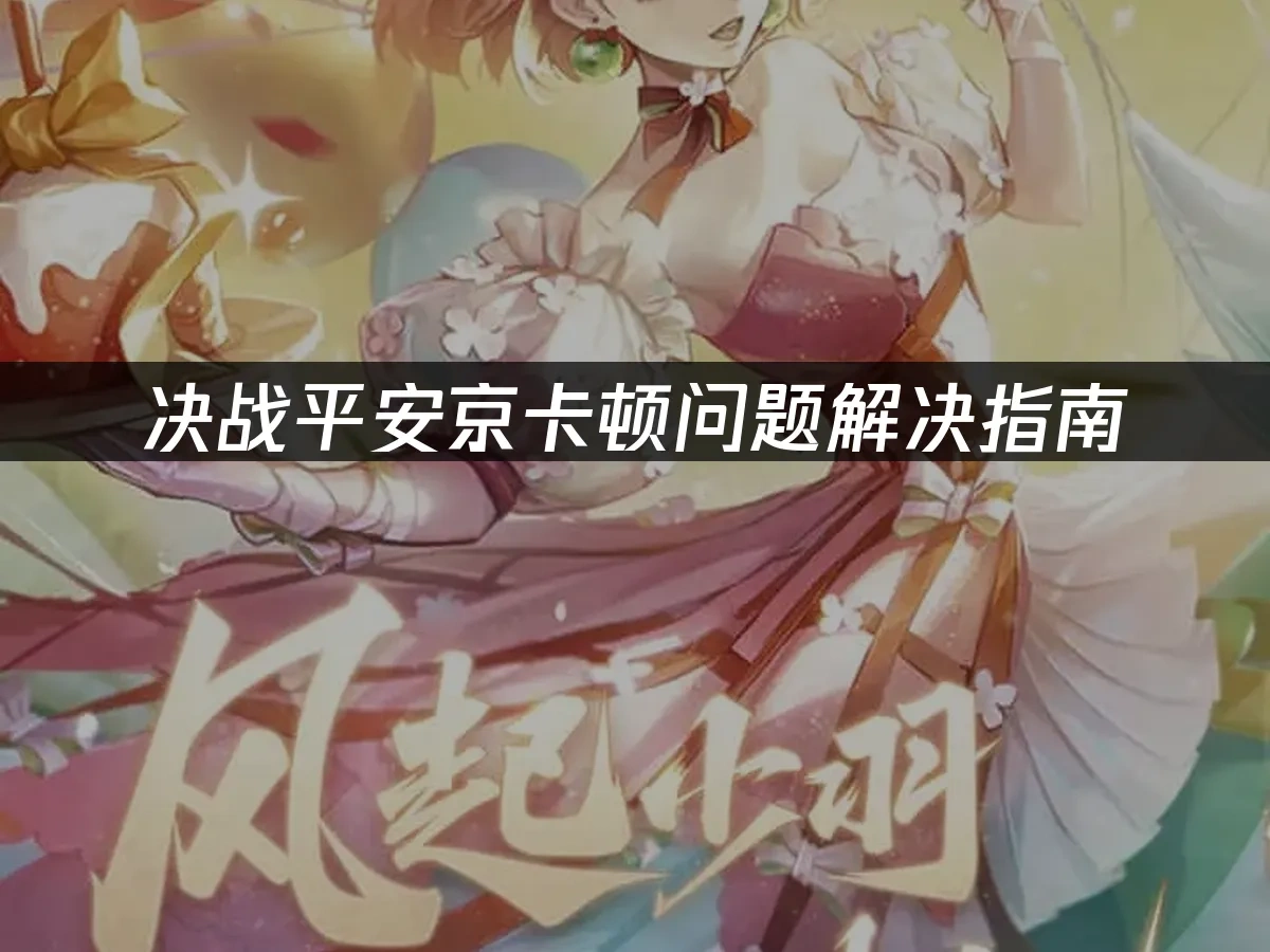 决战平安京 封面图