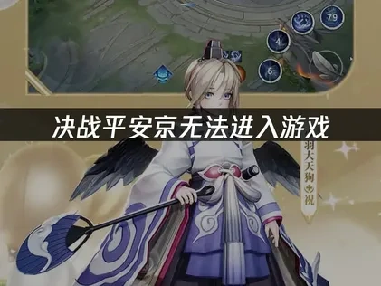 决战平安京无法进入游戏：原因与解决方案！