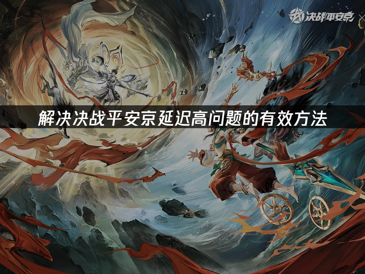 决战平安京 封面图