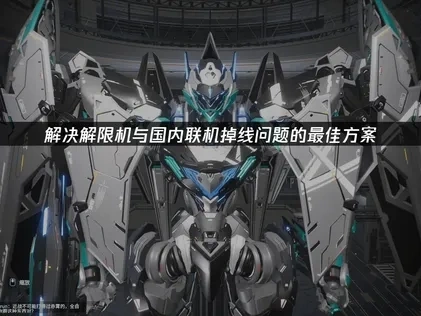 解限机与国内联机掉线
