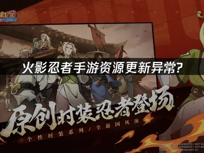 火影忍者手游资源更新异常？UU加速器完美解决方案！
