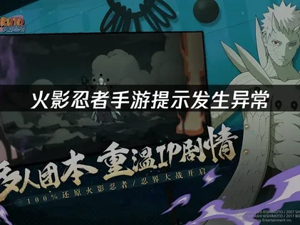 火影忍者手游提示发生异常：原因分析与解决方案！