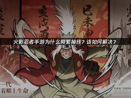 火影忍者手游频繁掉线难题深度解析与高效对策！