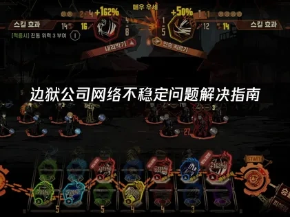 边狱公司网络不稳定该如何优化？