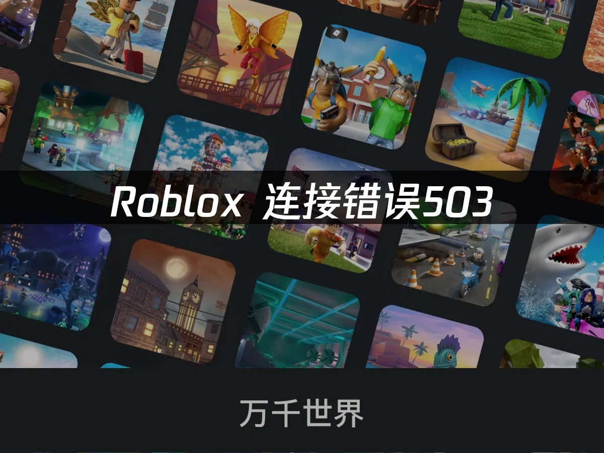 Roblox 封面图