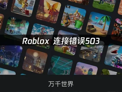 Roblox连接错误503，如何快速解决？