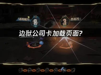 边狱公司卡加载页面问题深度解析与优化措施！