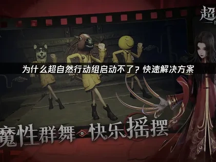 高效解决超自然行动组启动不了的指南！