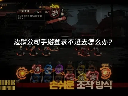 边狱公司手游登录不进去原因解析与高效解决方法指南！