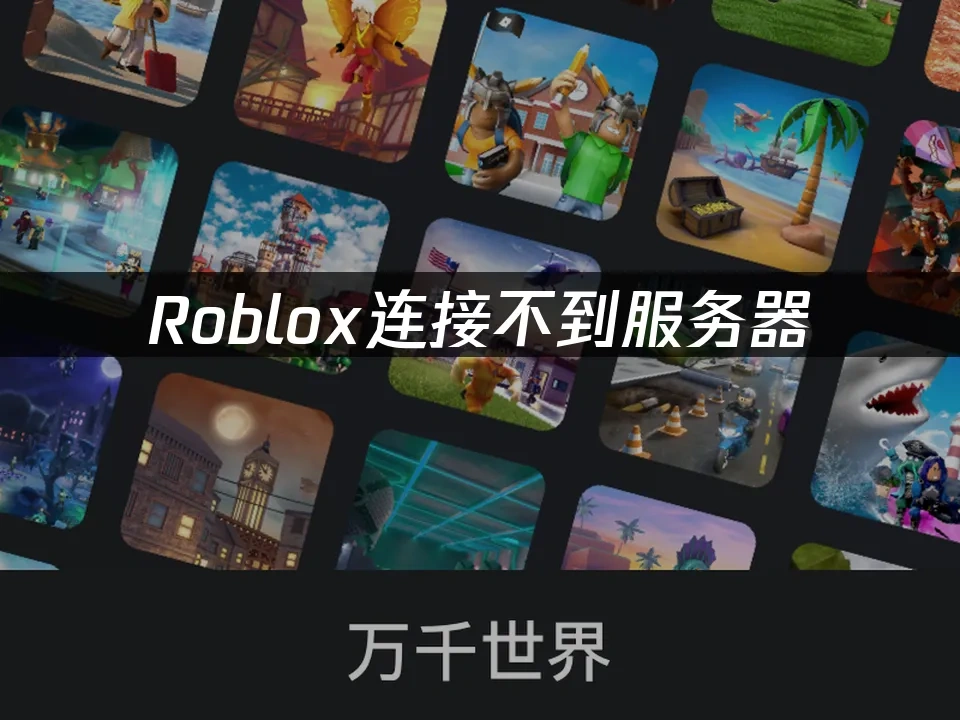 Roblox 封面图