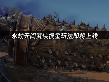 永劫无间武侠摸金玩法即将上线，如何获得最佳游戏体验？
