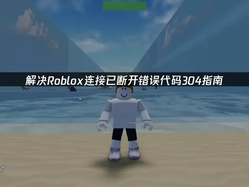 Roblox 封面图
