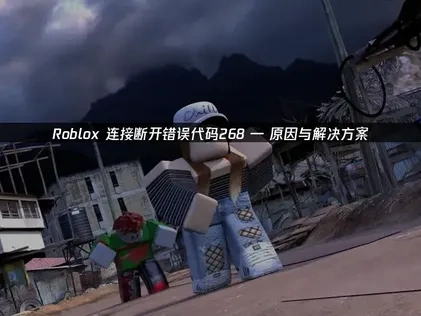 Roblox连接断开错误代码268 ： 原因与解决方案！