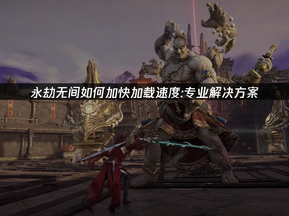 永劫无间 封面图
