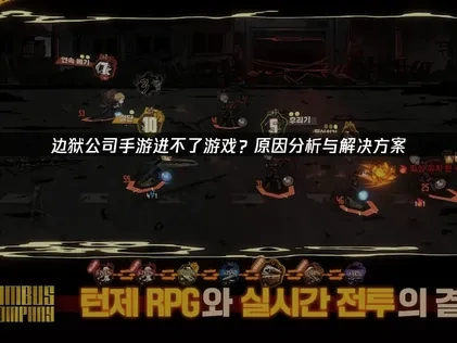 边狱公司手游进不了游戏的原因及解决对策详解！