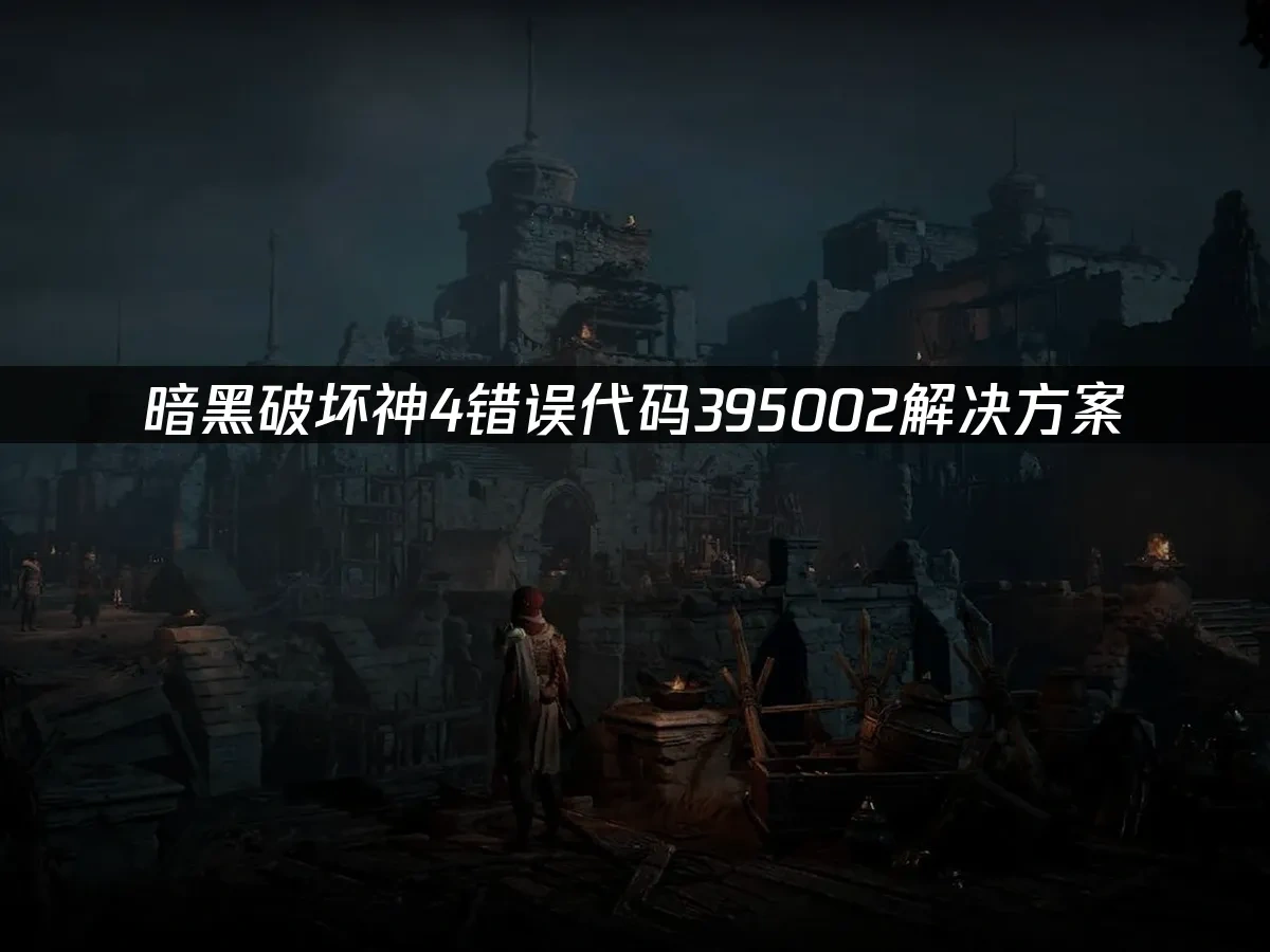 暗黑破壞神IV 封面圖