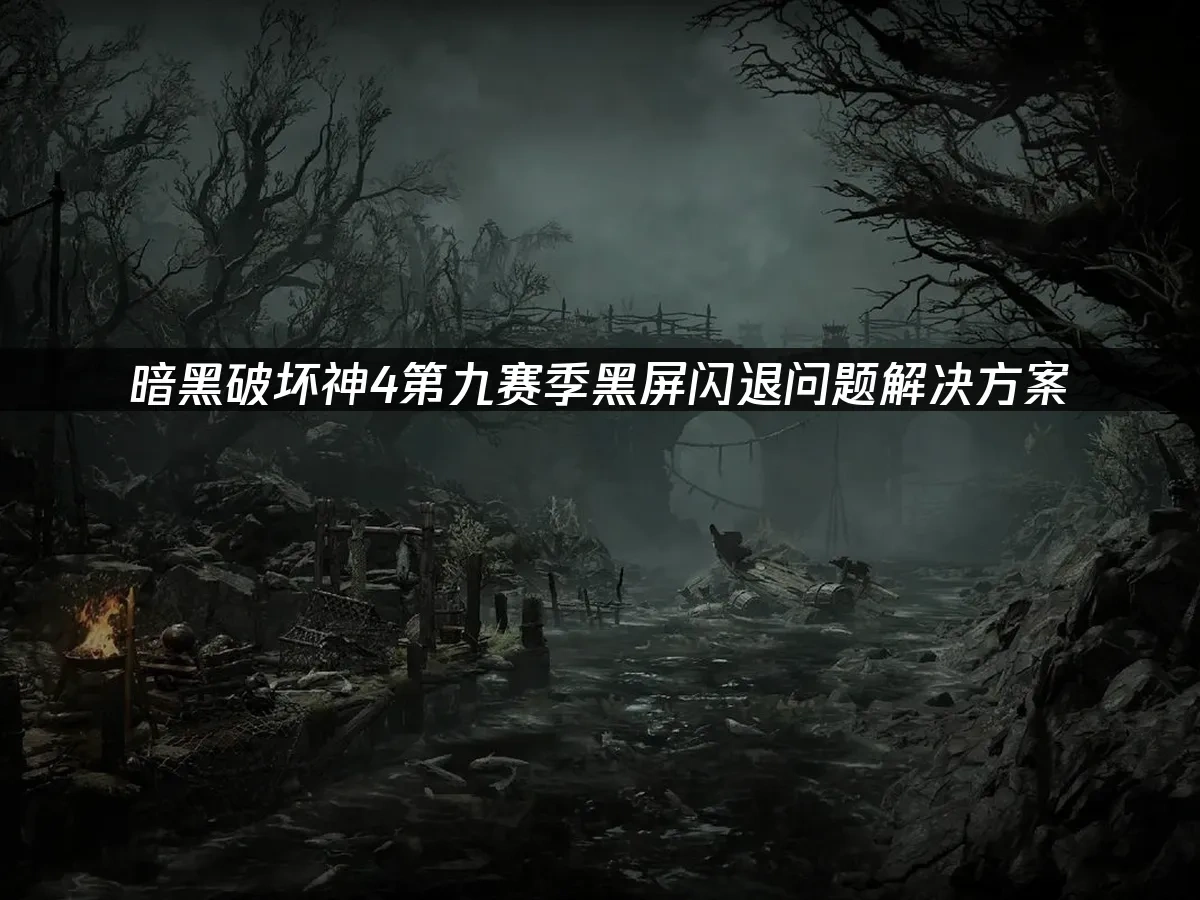 暗黑破坏神4 封面图