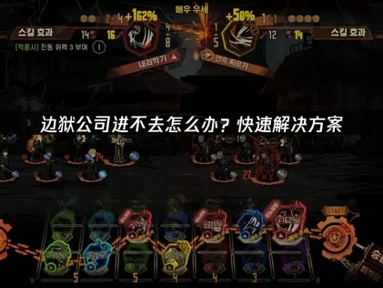 边狱公司进不去的深度原因与高效解决策略！