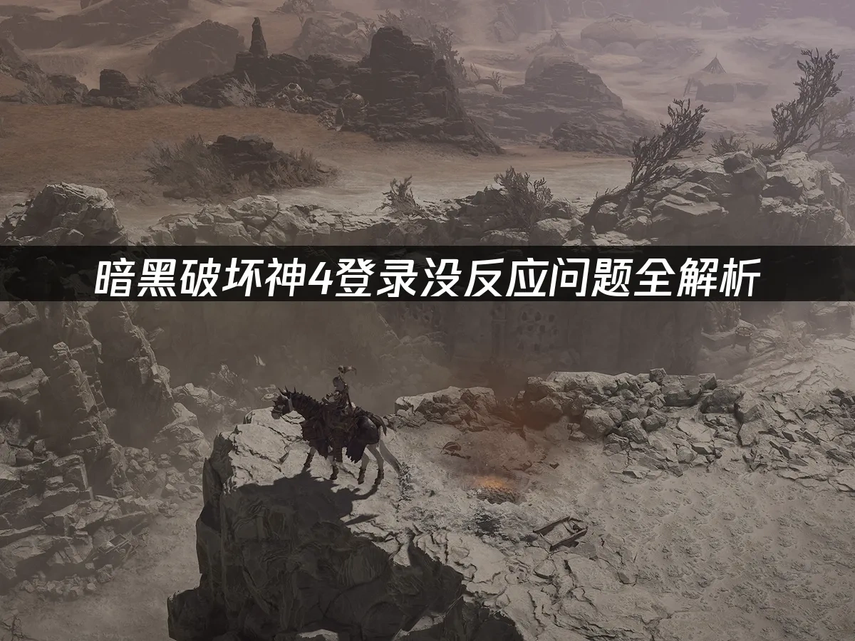 暗黑破壞神IV 封面圖