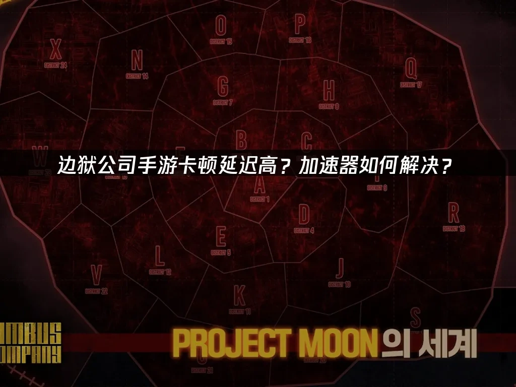 边狱公司手游 封面图