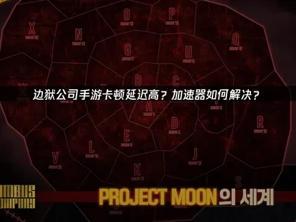 边狱公司手游加速器推荐，UU解决卡顿与登录难题！