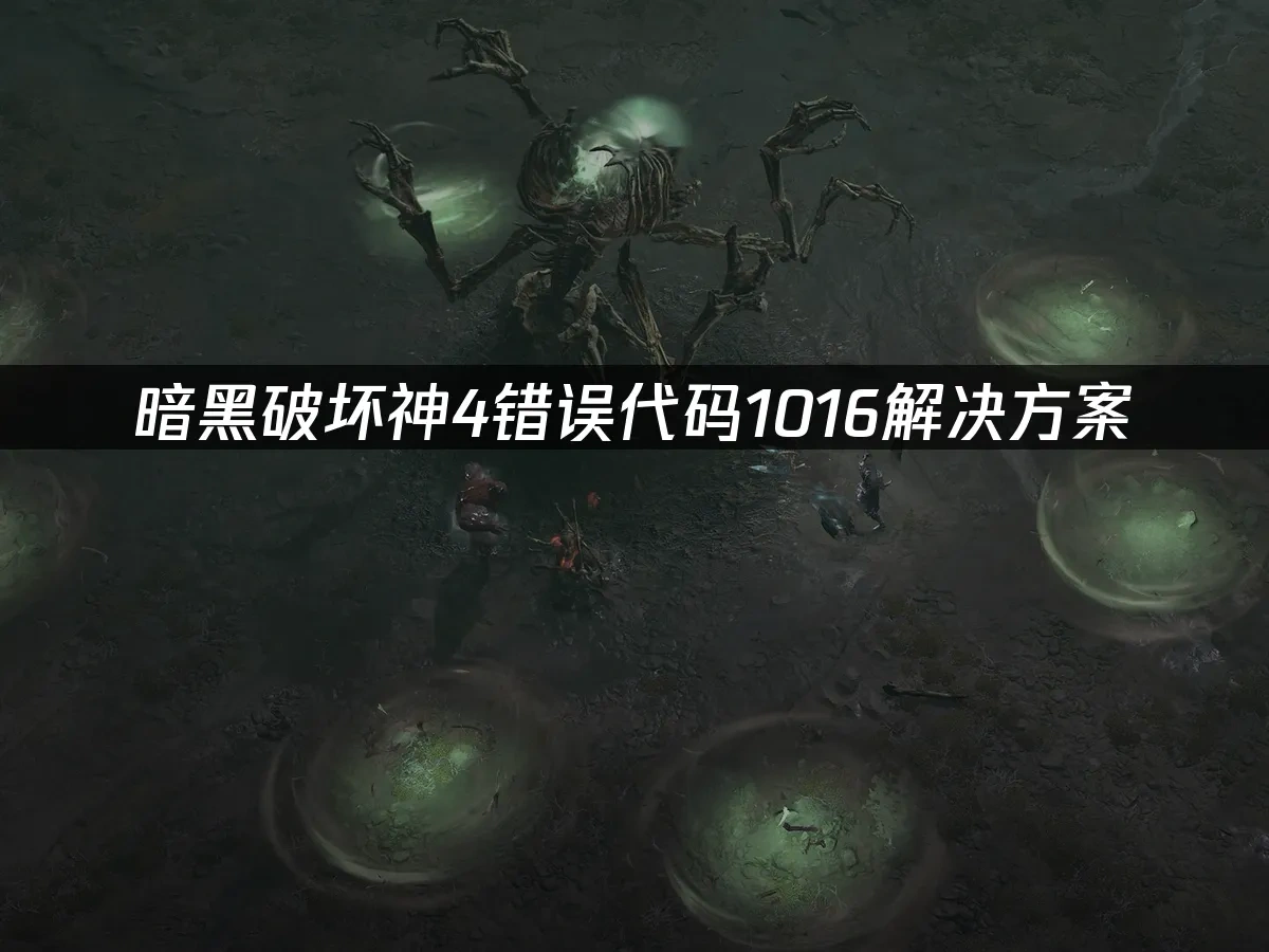暗黑破壞神4 封面圖