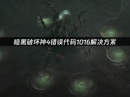 暗黑破坏神4错误代码1016解决方案！