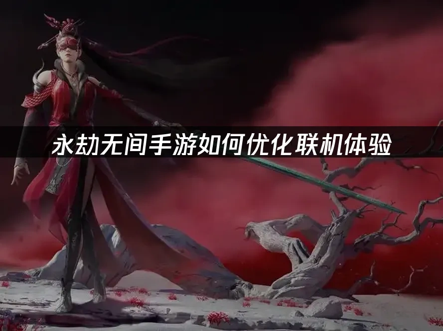永劫无间手游 封面图
