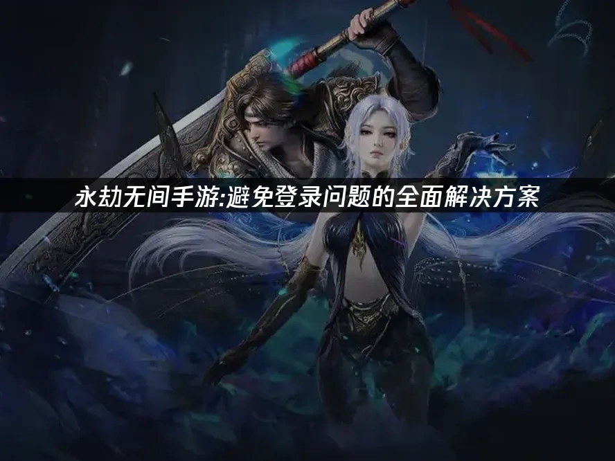 永劫無間 手遊版 封面圖