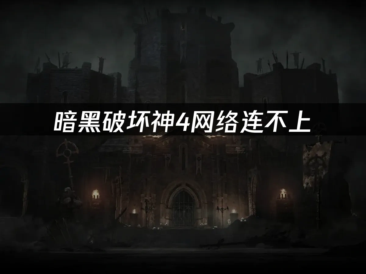 暗黑破壞神4 封面圖