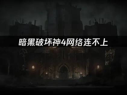 暗黑破坏神4网络连不上——三大解决方案！