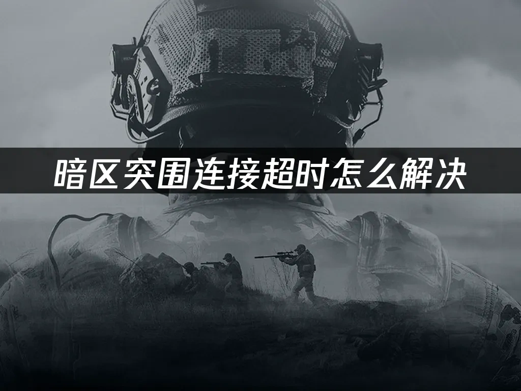 暗区突围 封面图