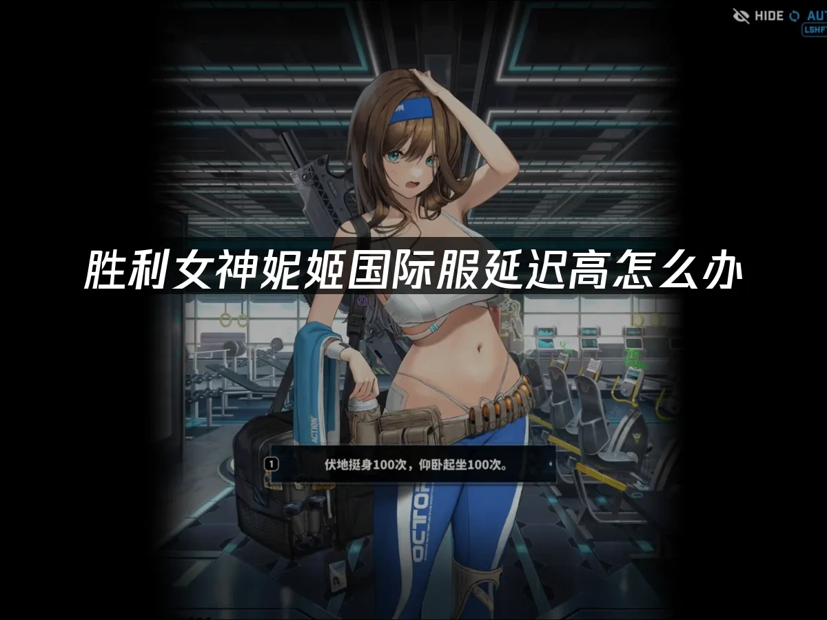 胜利女神妮姬NIkke 封面图
