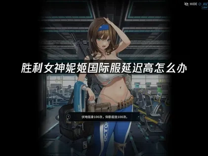 胜利女神妮姬国际服延迟高怎么办，UU加速器一键解决！