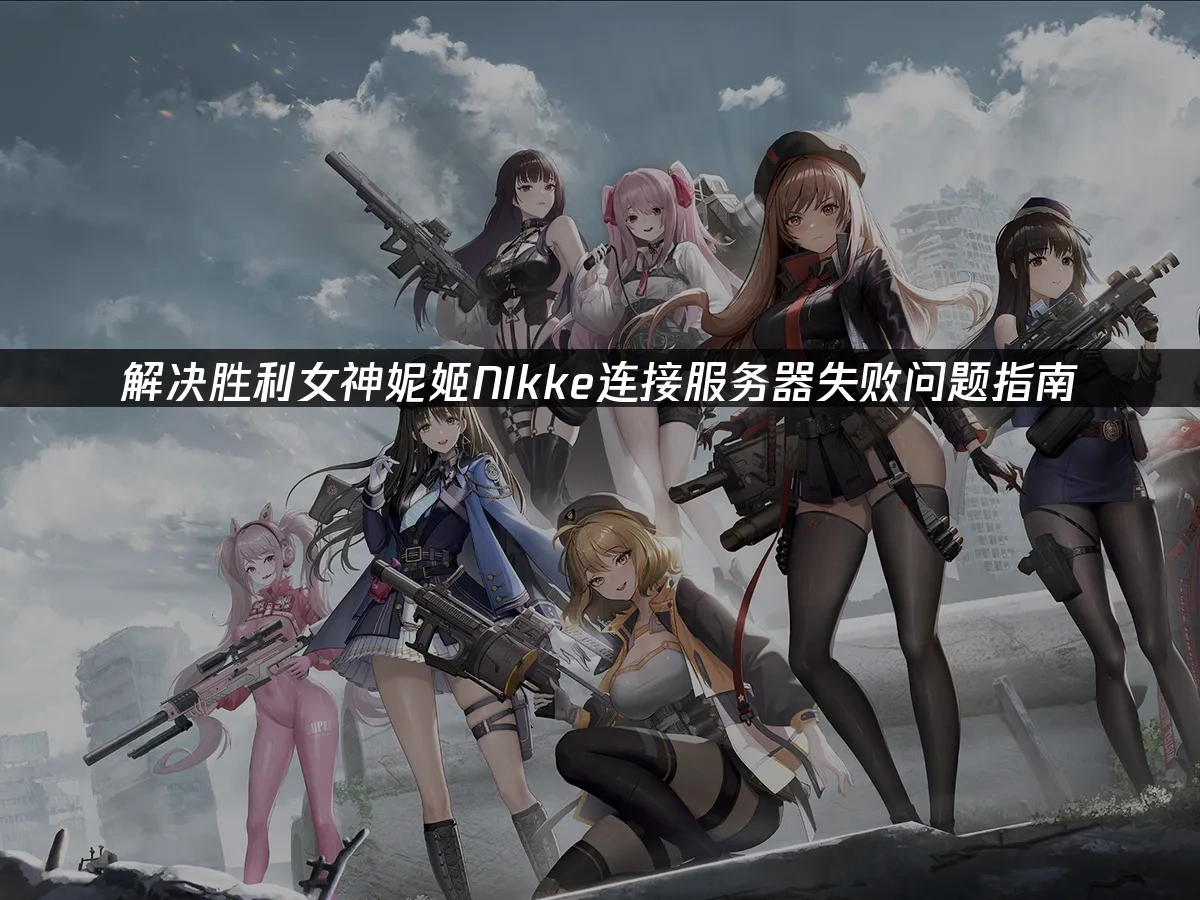 胜利女神妮姬NIkke 封面图