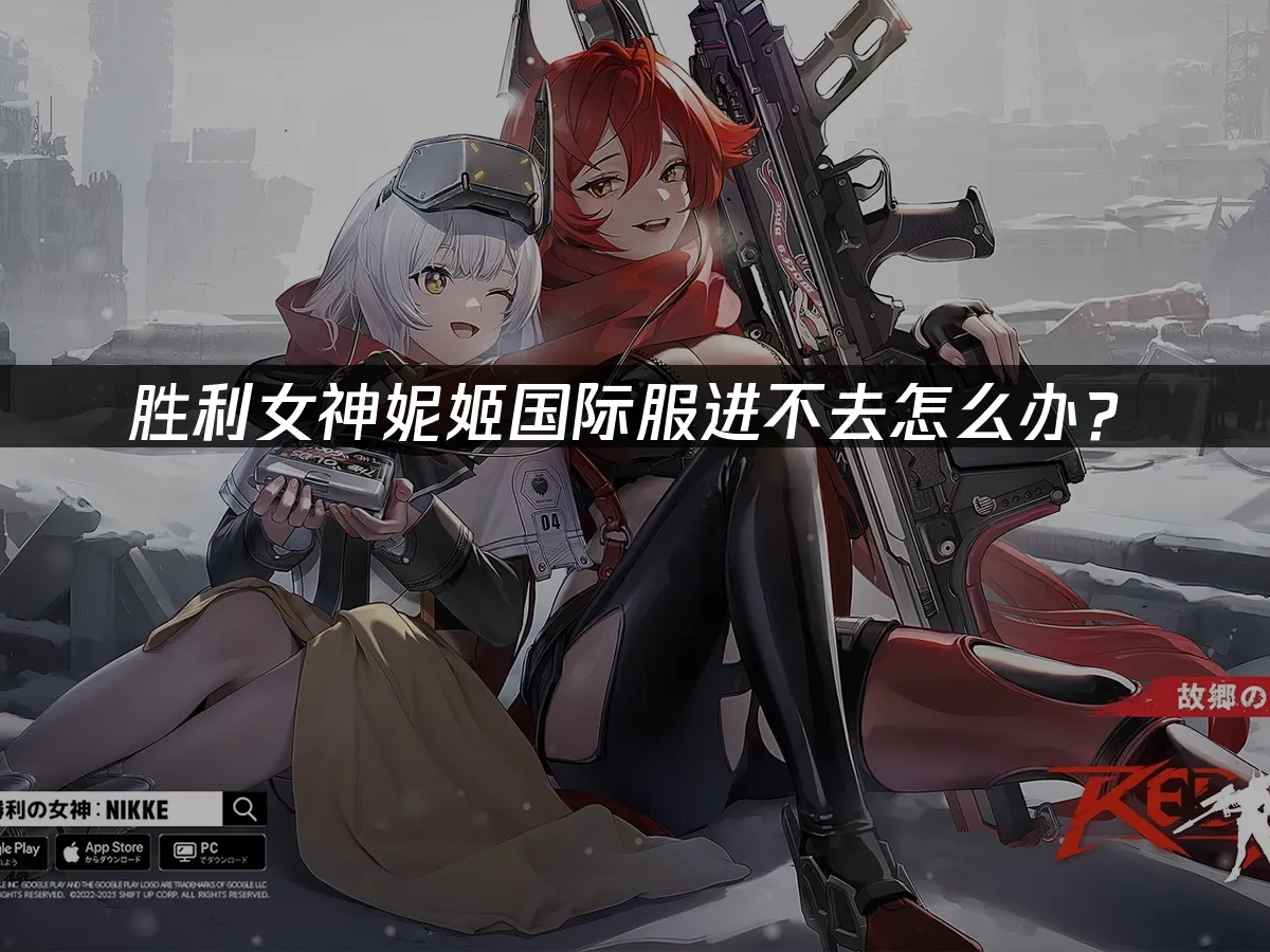胜利女神妮姬NIkke 封面图