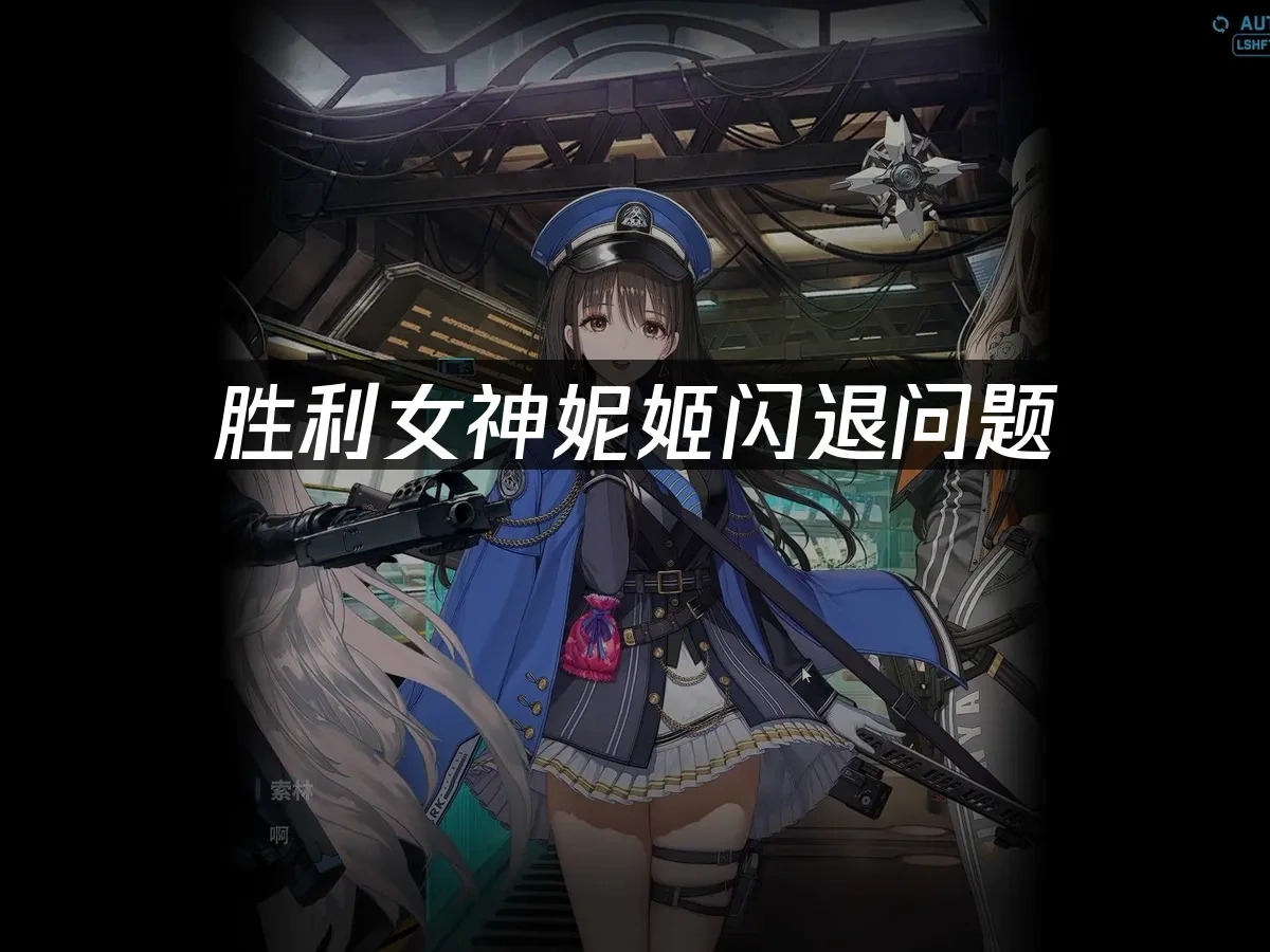 胜利女神妮姬NIkke 封面图