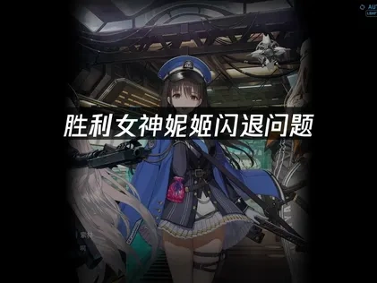 胜利女神妮姬闪退问题：高效解决方案！
